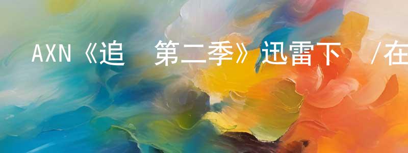 常雕的動漫綜藝大全,AXN《追跡第二季》迅雷下載/在線觀看/百度云-犯罪/歷史載-美劇天堂